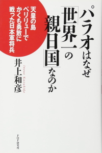 パラオはなぜ「世界一の親日国」なのか