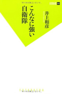 こんなに強い自衛隊（新書版）