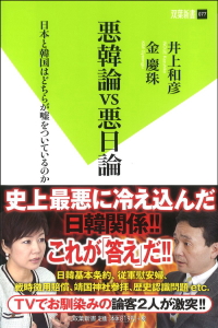 悪韓論vs悪日論