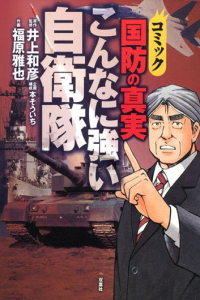 コミック国防の真実こんなに強い自衛隊