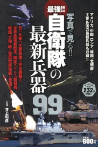 写真で見る!! 自衛隊の最新兵器99