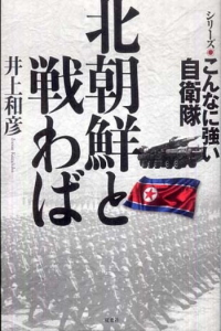 シリーズ こんなに強い自衛隊 北朝鮮と戦わば