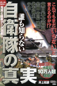 誰も知らない自衛隊の真実