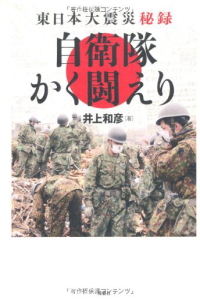 東日本大震災 自衛隊かく闘えり