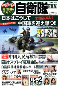 総合国防マガジン『自衛隊FAN』