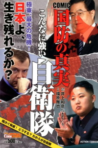 COMIC 国防の真実