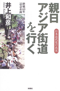 親日アジア街道を行く