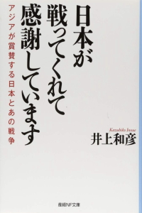 日本が戦ってくれて感謝しています（文庫）