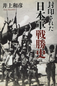 封印された「日本軍戦勝史」