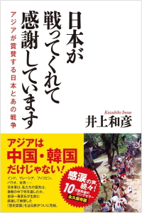 日本が戦ってくれて感謝しています（単行本）