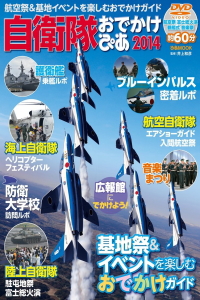 自衛隊おでかけ ぴあ 2014