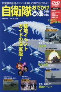 自衛隊おでかけ ぴあ 2015-2016